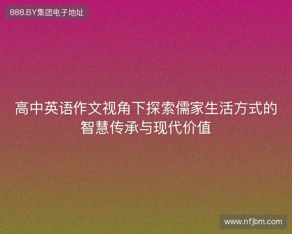 高中英语作文视角下探索儒家生活方式的智慧传承与现代价值